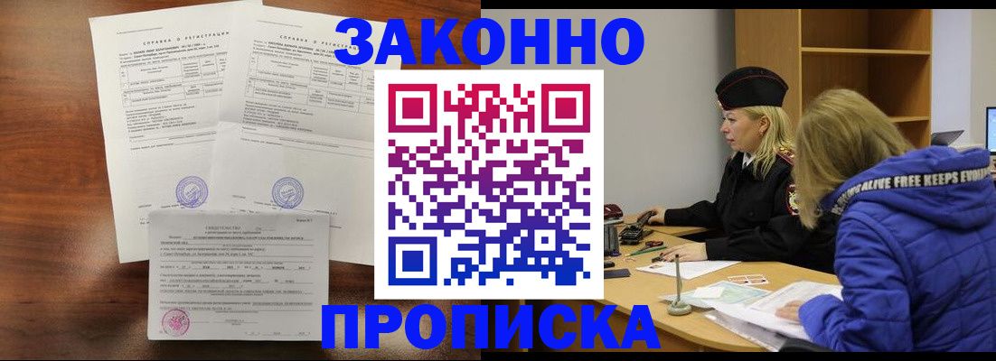 прописка законно в Райчихинске